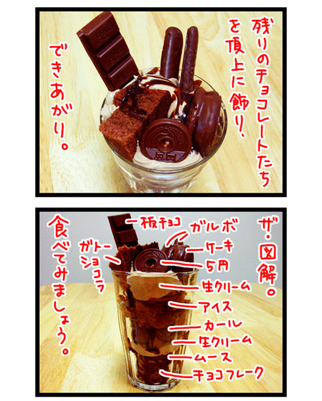 100%チョコレートパフェ（デジタルリマスター版） :: デイリーポータルZ