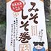 福島の「みそしそ巻」は味噌をしそで巻いたやつ、そして、ほんとうにおいしいもの