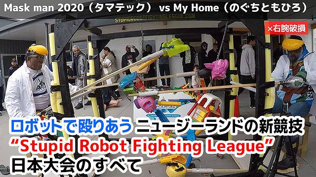 ロボットで殴りあうニュージーランドの新競技 “Stupid Robot Fighting League” 日本大会のすべて