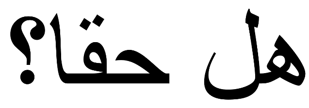 アラビア文字を知識ゼロから学んでみよう :: デイリーポータルZ