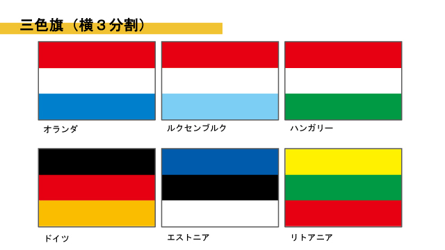 新色追加して再販 世界の国旗 万国旗 リトアニア 90×135cm
