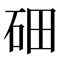 続『戸籍統一文字』の見たことない漢字、最終章