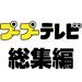 プープーテレビ総集編（2021年8月6日）