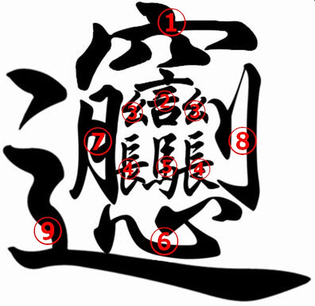 画数 の 漢字 1 番 多い