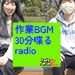 ナオさんと「それから」の大阪、作業BGM 30分しゃべるradio