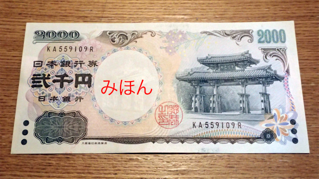現金を二千円札に両替するとちょっとだけたのしい :: デイリーポータルZ