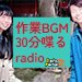小堺さんとダイエット 作業BGM 30分喋るラジオ
