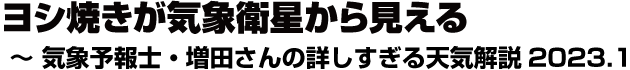 ヨシ焼きが気象衛星から見える ～ 気象予報士・増田さんの詳しすぎる天気解説2023.1