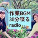 小堺さんとバスケ、古賀さんと一輪車  作業BGM 30分喋るラジオ