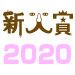 新人賞2020　入賞作品