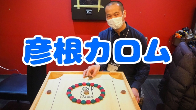 彦根に伝わるボードゲーム「カロム」の魅力に迫る :: デイリーポータルZ