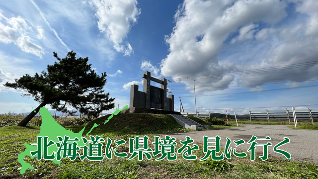 たった1年だけ存在した北海道と青森県の県境へ〜北海道に県境を見に行く :: デイリーポータルZ