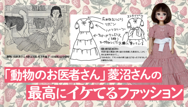 リカちゃん人形で再現する菱沼聖子ファッション :: デイリーポータルZ