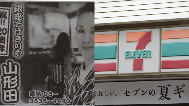 山形田の新聞広告 セブンイレブンの看板の余白 自由ポータルz デイリーポータルz