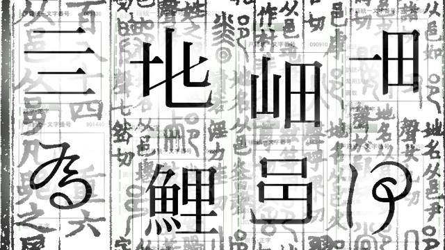 続 戸籍統一文字 の見たことない漢字 最終章 デイリーポータルz