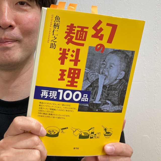 戦前戦後のチャレンジングな麺料理メニュー満載「幻の麺料理　再現100品」